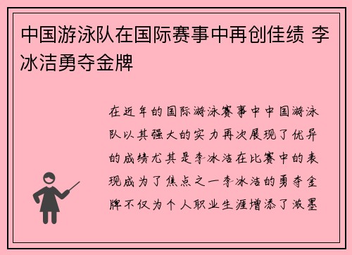 中国游泳队在国际赛事中再创佳绩 李冰洁勇夺金牌