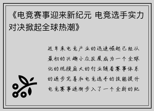 《电竞赛事迎来新纪元 电竞选手实力对决掀起全球热潮》