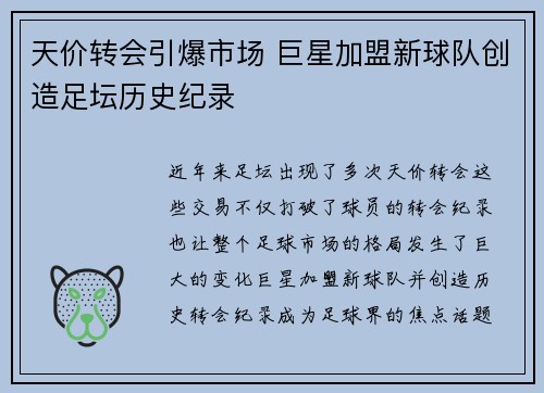 天价转会引爆市场 巨星加盟新球队创造足坛历史纪录