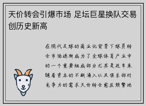 天价转会引爆市场 足坛巨星换队交易创历史新高