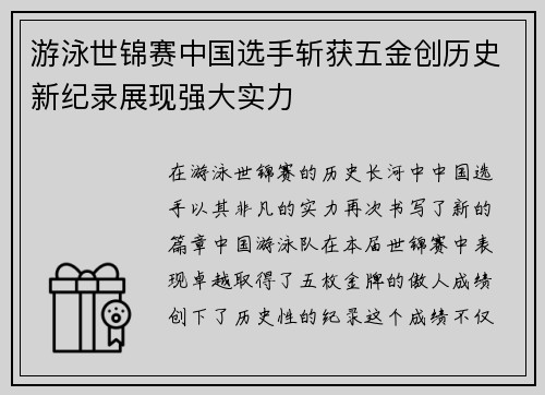 游泳世锦赛中国选手斩获五金创历史新纪录展现强大实力