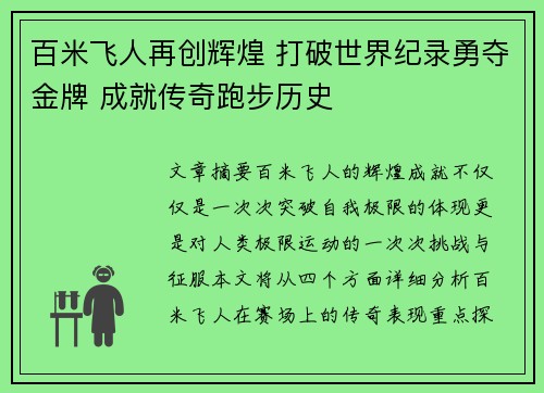 百米飞人再创辉煌 打破世界纪录勇夺金牌 成就传奇跑步历史