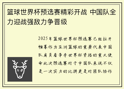篮球世界杯预选赛精彩开战 中国队全力迎战强敌力争晋级