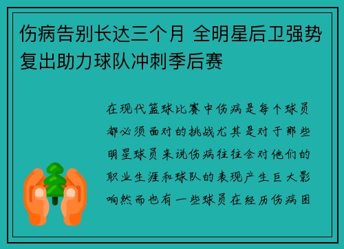 伤病告别长达三个月 全明星后卫强势复出助力球队冲刺季后赛