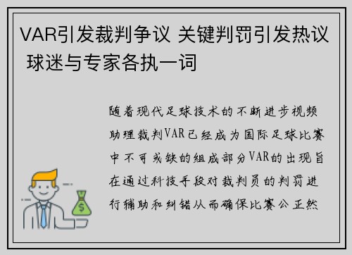 VAR引发裁判争议 关键判罚引发热议 球迷与专家各执一词