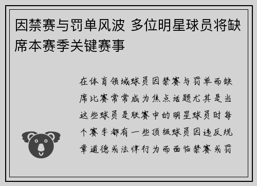 因禁赛与罚单风波 多位明星球员将缺席本赛季关键赛事