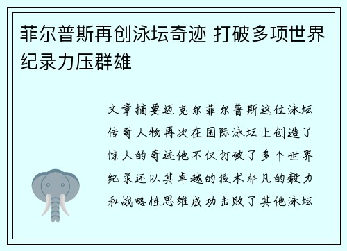菲尔普斯再创泳坛奇迹 打破多项世界纪录力压群雄