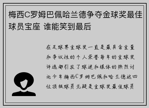 梅西C罗姆巴佩哈兰德争夺金球奖最佳球员宝座 谁能笑到最后
