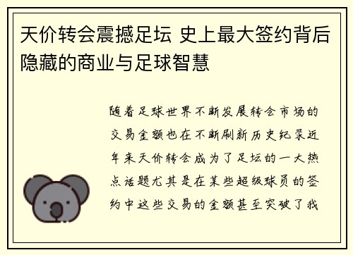 天价转会震撼足坛 史上最大签约背后隐藏的商业与足球智慧