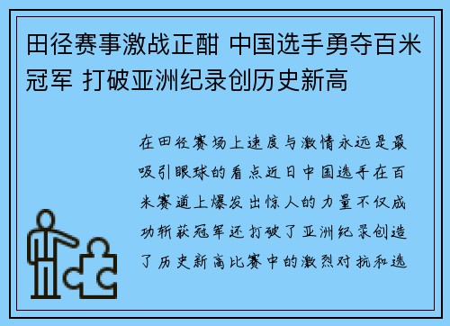田径赛事激战正酣 中国选手勇夺百米冠军 打破亚洲纪录创历史新高