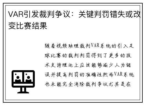 VAR引发裁判争议：关键判罚错失或改变比赛结果