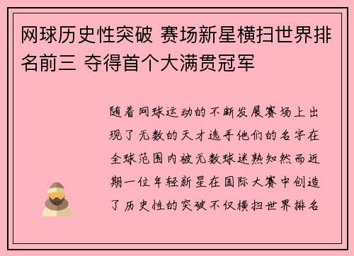 网球历史性突破 赛场新星横扫世界排名前三 夺得首个大满贯冠军