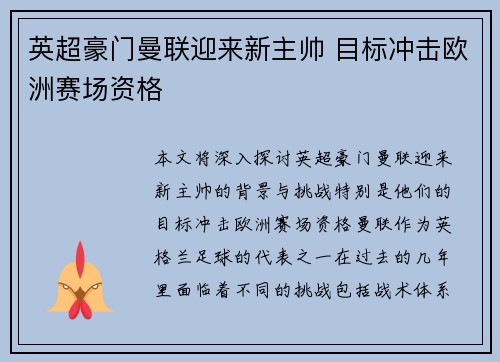 英超豪门曼联迎来新主帅 目标冲击欧洲赛场资格