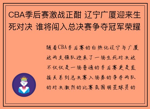 CBA季后赛激战正酣 辽宁广厦迎来生死对决 谁将闯入总决赛争夺冠军荣耀