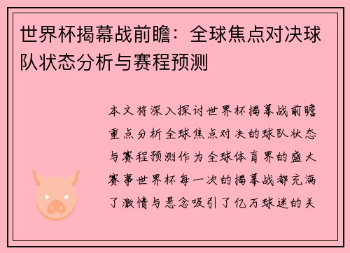 世界杯揭幕战前瞻：全球焦点对决球队状态分析与赛程预测