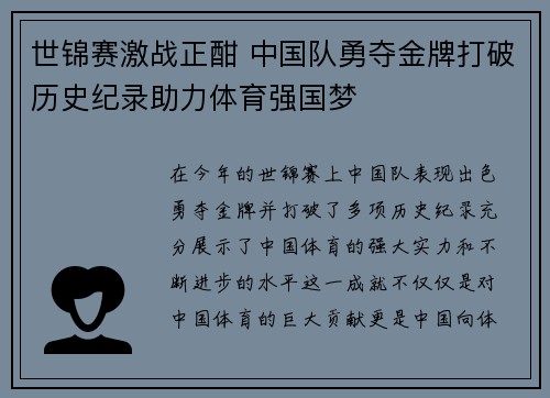 世锦赛激战正酣 中国队勇夺金牌打破历史纪录助力体育强国梦