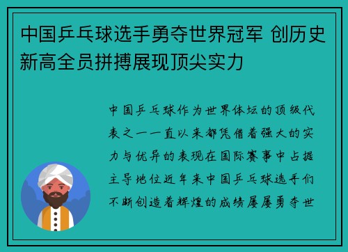 中国乒乓球选手勇夺世界冠军 创历史新高全员拼搏展现顶尖实力