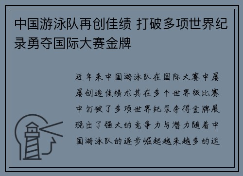 中国游泳队再创佳绩 打破多项世界纪录勇夺国际大赛金牌