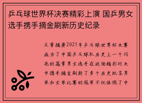 乒乓球世界杯决赛精彩上演 国乒男女选手携手摘金刷新历史纪录