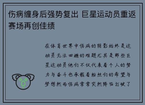 伤病缠身后强势复出 巨星运动员重返赛场再创佳绩