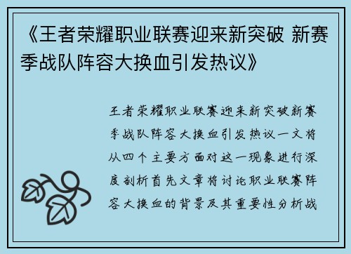 《王者荣耀职业联赛迎来新突破 新赛季战队阵容大换血引发热议》
