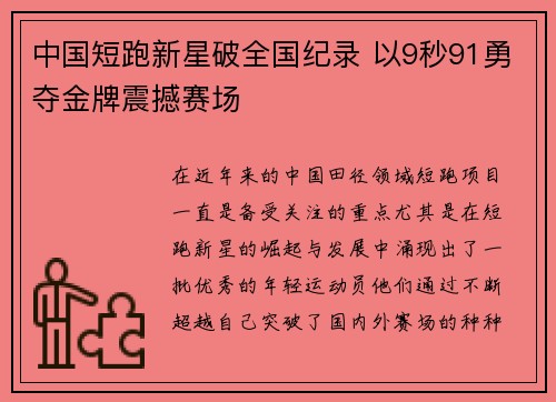 中国短跑新星破全国纪录 以9秒91勇夺金牌震撼赛场