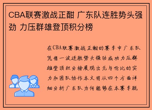 CBA联赛激战正酣 广东队连胜势头强劲 力压群雄登顶积分榜