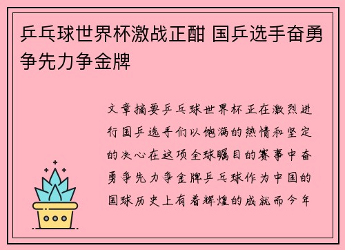 乒乓球世界杯激战正酣 国乒选手奋勇争先力争金牌