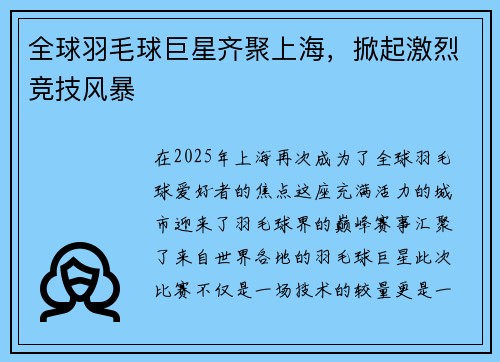 全球羽毛球巨星齐聚上海，掀起激烈竞技风暴