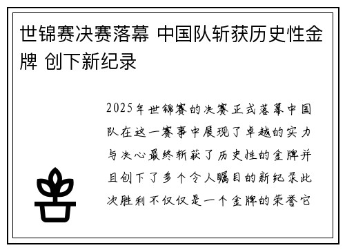 世锦赛决赛落幕 中国队斩获历史性金牌 创下新纪录