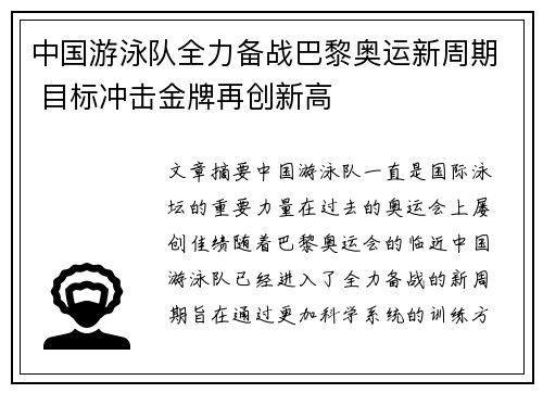 中国游泳队全力备战巴黎奥运新周期 目标冲击金牌再创新高