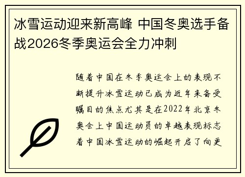 冰雪运动迎来新高峰 中国冬奥选手备战2026冬季奥运会全力冲刺