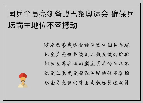 国乒全员亮剑备战巴黎奥运会 确保乒坛霸主地位不容撼动