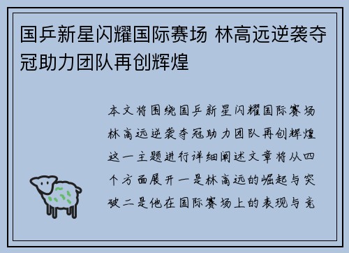 国乒新星闪耀国际赛场 林高远逆袭夺冠助力团队再创辉煌