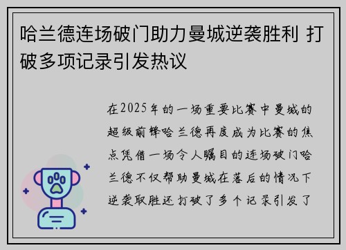 哈兰德连场破门助力曼城逆袭胜利 打破多项记录引发热议