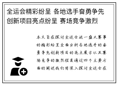 全运会精彩纷呈 各地选手奋勇争先 创新项目亮点纷呈 赛场竞争激烈