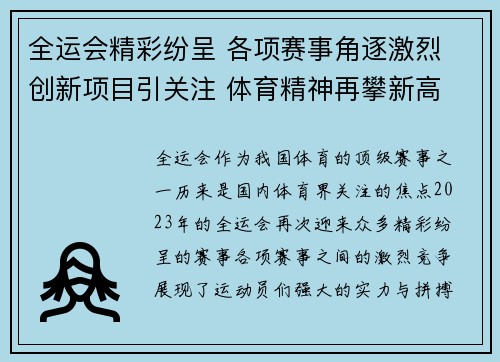 全运会精彩纷呈 各项赛事角逐激烈 创新项目引关注 体育精神再攀新高