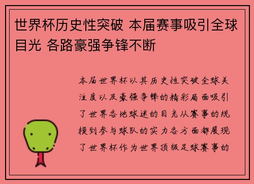 世界杯历史性突破 本届赛事吸引全球目光 各路豪强争锋不断