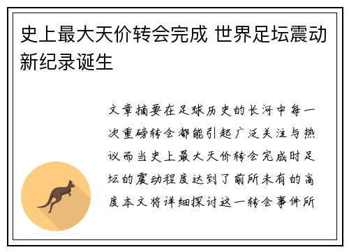 史上最大天价转会完成 世界足坛震动新纪录诞生