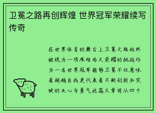 卫冕之路再创辉煌 世界冠军荣耀续写传奇