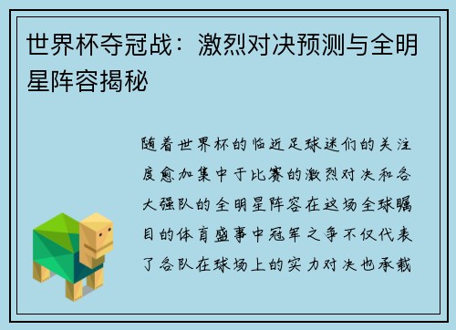 世界杯夺冠战：激烈对决预测与全明星阵容揭秘