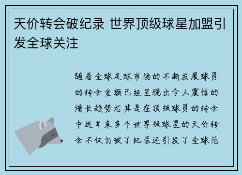 天价转会破纪录 世界顶级球星加盟引发全球关注