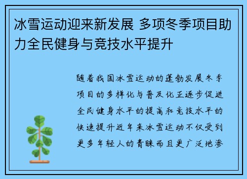冰雪运动迎来新发展 多项冬季项目助力全民健身与竞技水平提升