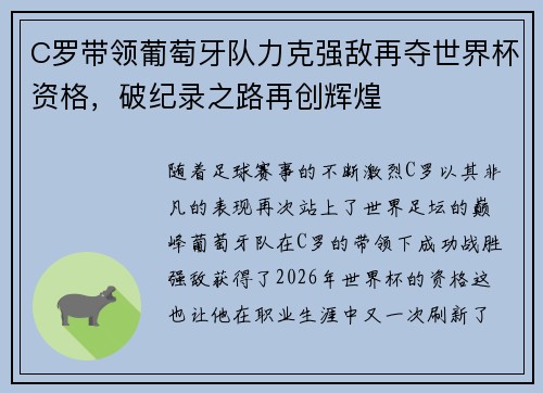 C罗带领葡萄牙队力克强敌再夺世界杯资格，破纪录之路再创辉煌