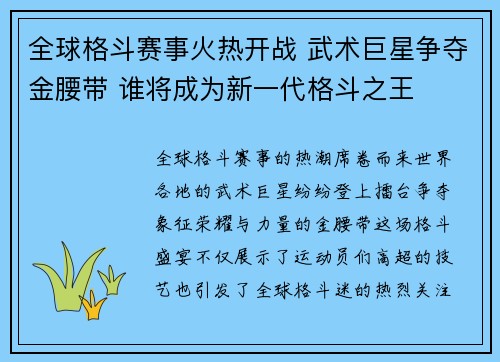 全球格斗赛事火热开战 武术巨星争夺金腰带 谁将成为新一代格斗之王