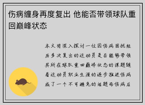 伤病缠身再度复出 他能否带领球队重回巅峰状态