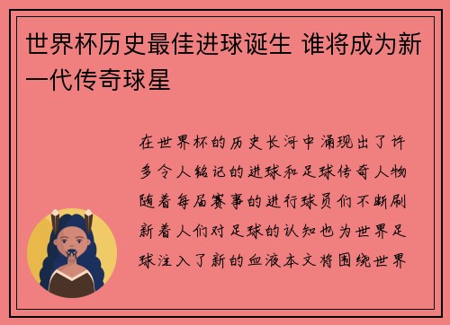 世界杯历史最佳进球诞生 谁将成为新一代传奇球星