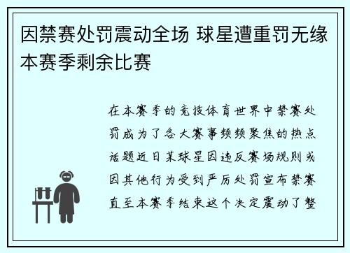 因禁赛处罚震动全场 球星遭重罚无缘本赛季剩余比赛
