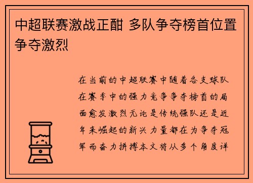 中超联赛激战正酣 多队争夺榜首位置争夺激烈
