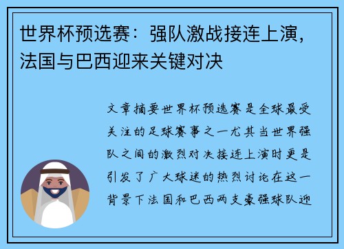 世界杯预选赛：强队激战接连上演，法国与巴西迎来关键对决